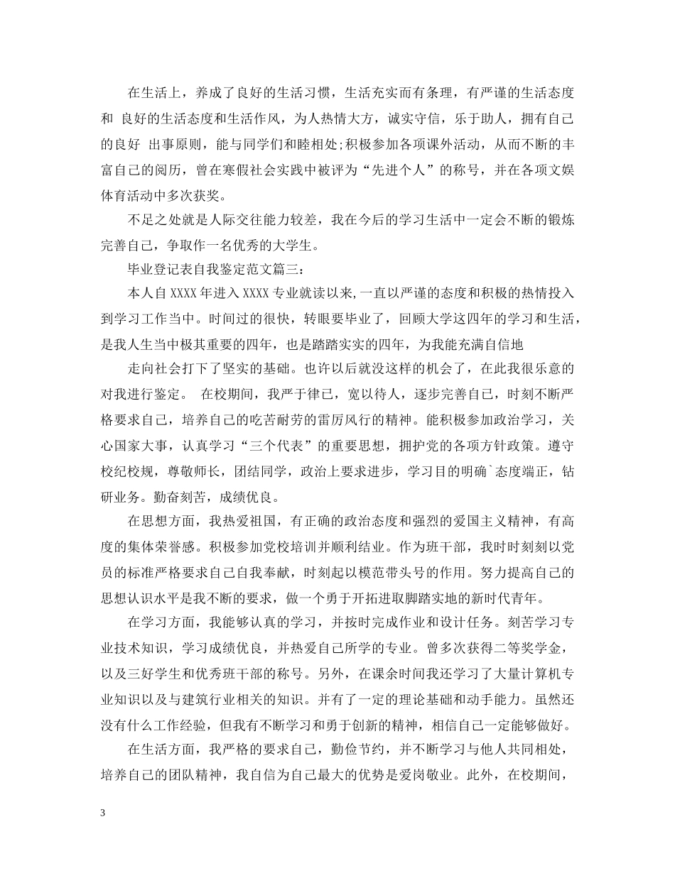 毕业登记表自我鉴定范文3篇【优秀】 _第3页