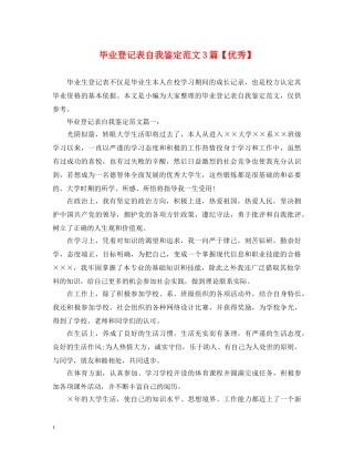 毕业登记表自我鉴定范文3篇【优秀】 