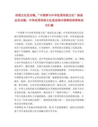 传统文化发言稿_“中国梦与中华优秀传统文化”座谈会发言稿中华优秀传统文化是实现中国梦的深厚软实力汇编 