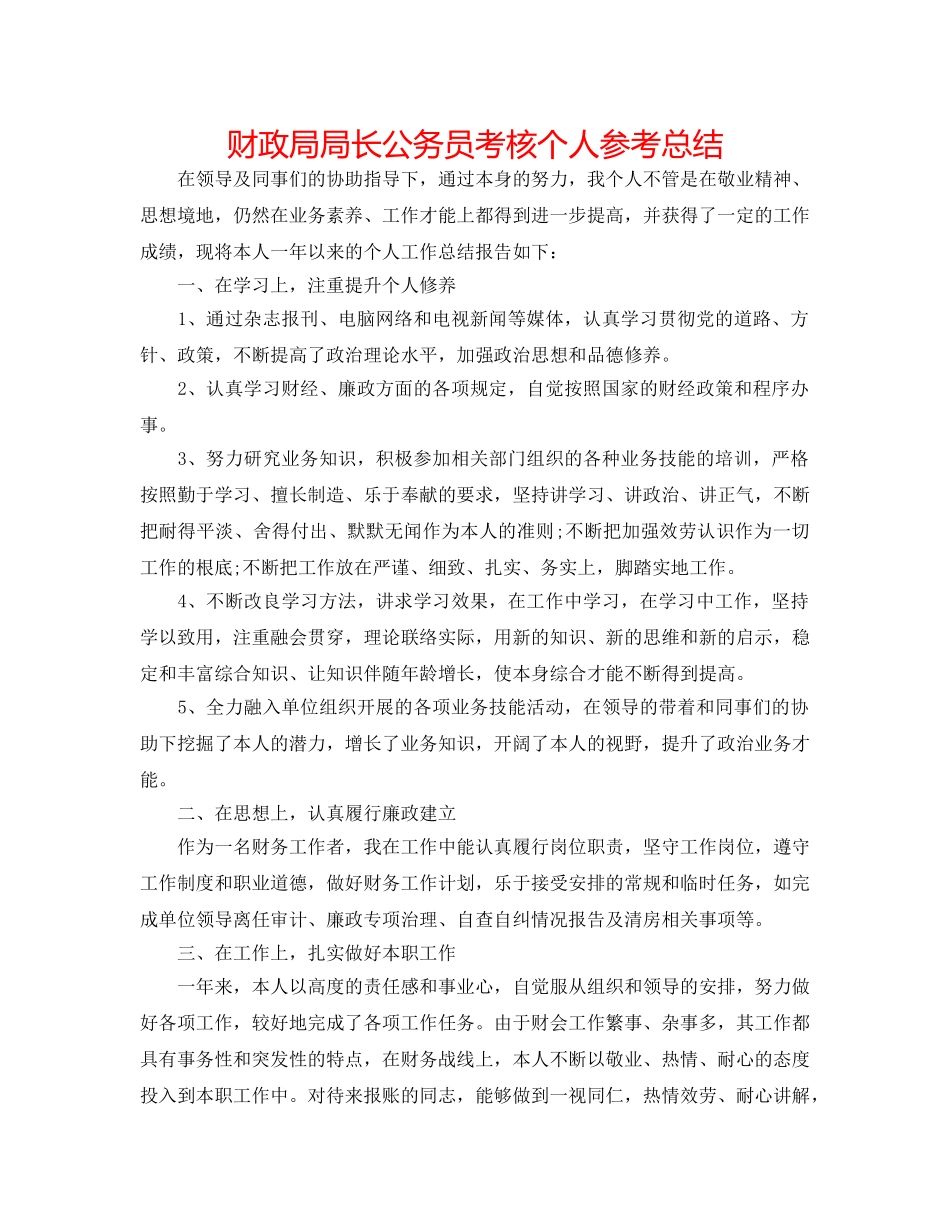 财政局局长公务员考核个人参考总结 _第1页