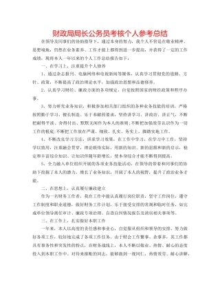 财政局局长公务员考核个人参考总结 