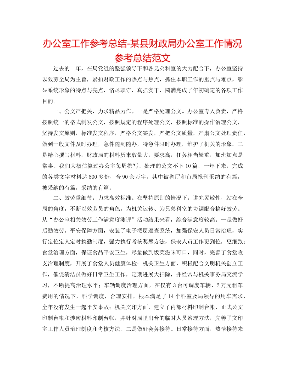 办公室工作参考总结-某县财政局办公室工作情况参考总结范文 _第1页