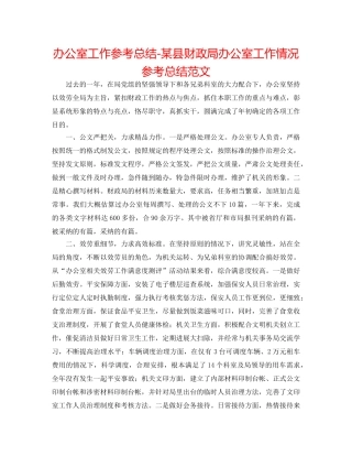 办公室工作参考总结-某县财政局办公室工作情况参考总结范文 