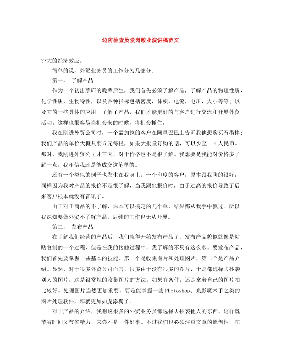 边防检查员爱岗敬业演讲稿范文 _第1页
