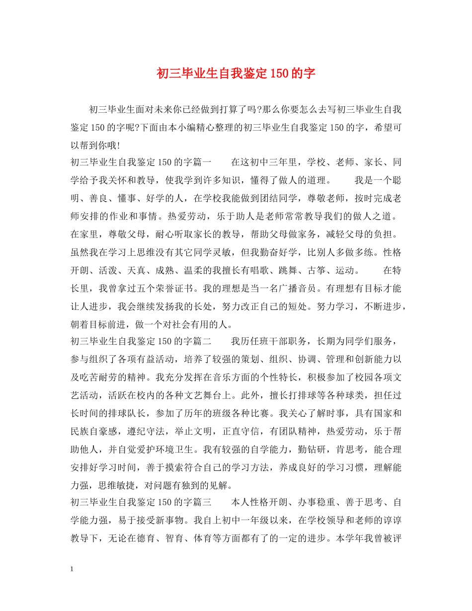 初三毕业生自我鉴定150的字 _第1页