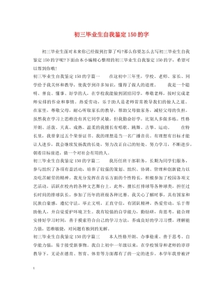 初三毕业生自我鉴定150的字 