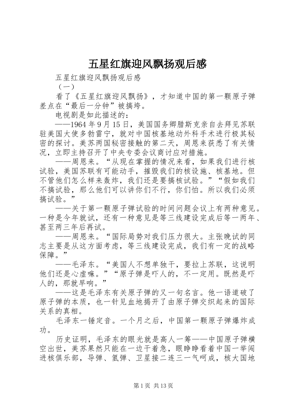 五星红旗迎风飘扬观后心得_第1页