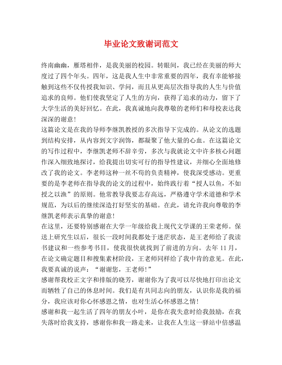 毕业论文致谢词范文2 _第1页