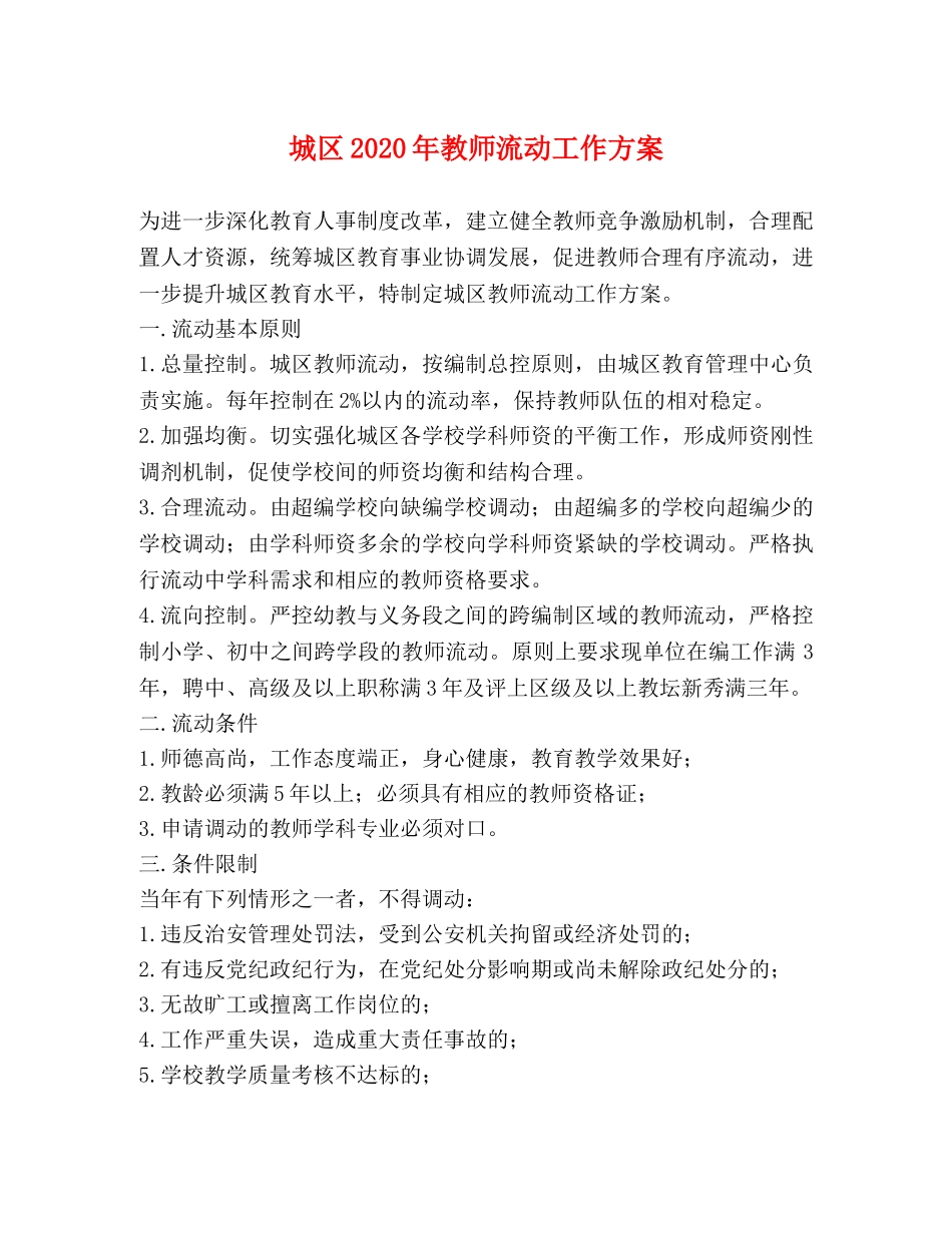 城区2024年教师流动工作方案 _第1页