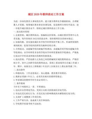 城区2024年教师流动工作方案 