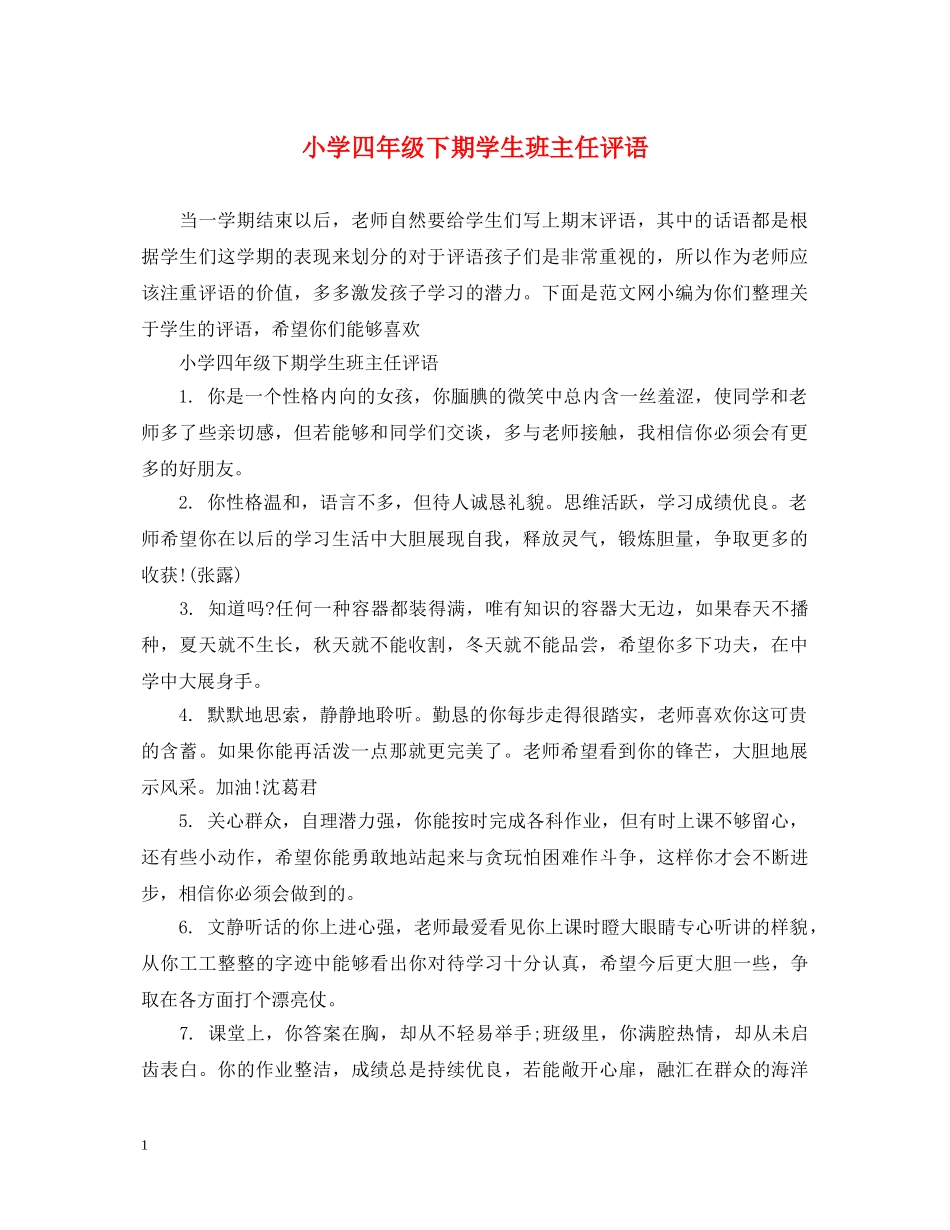 小学四年级下期学生班主任评语 _第1页