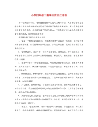 小学四年级下期学生班主任评语 