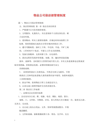 物业公司保洁部管理制度2 