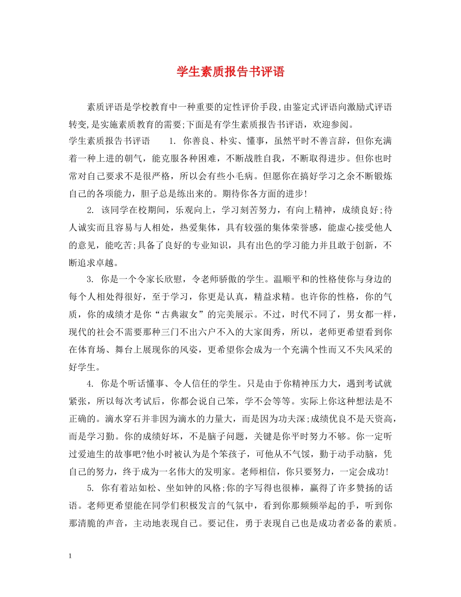 学生素质报告书评语 _第1页