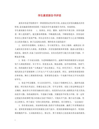 学生素质报告书评语 