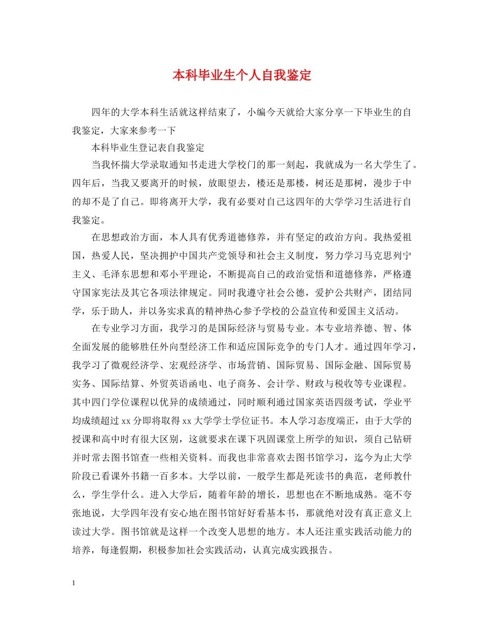 本科毕业生个人自我鉴定 _第1页