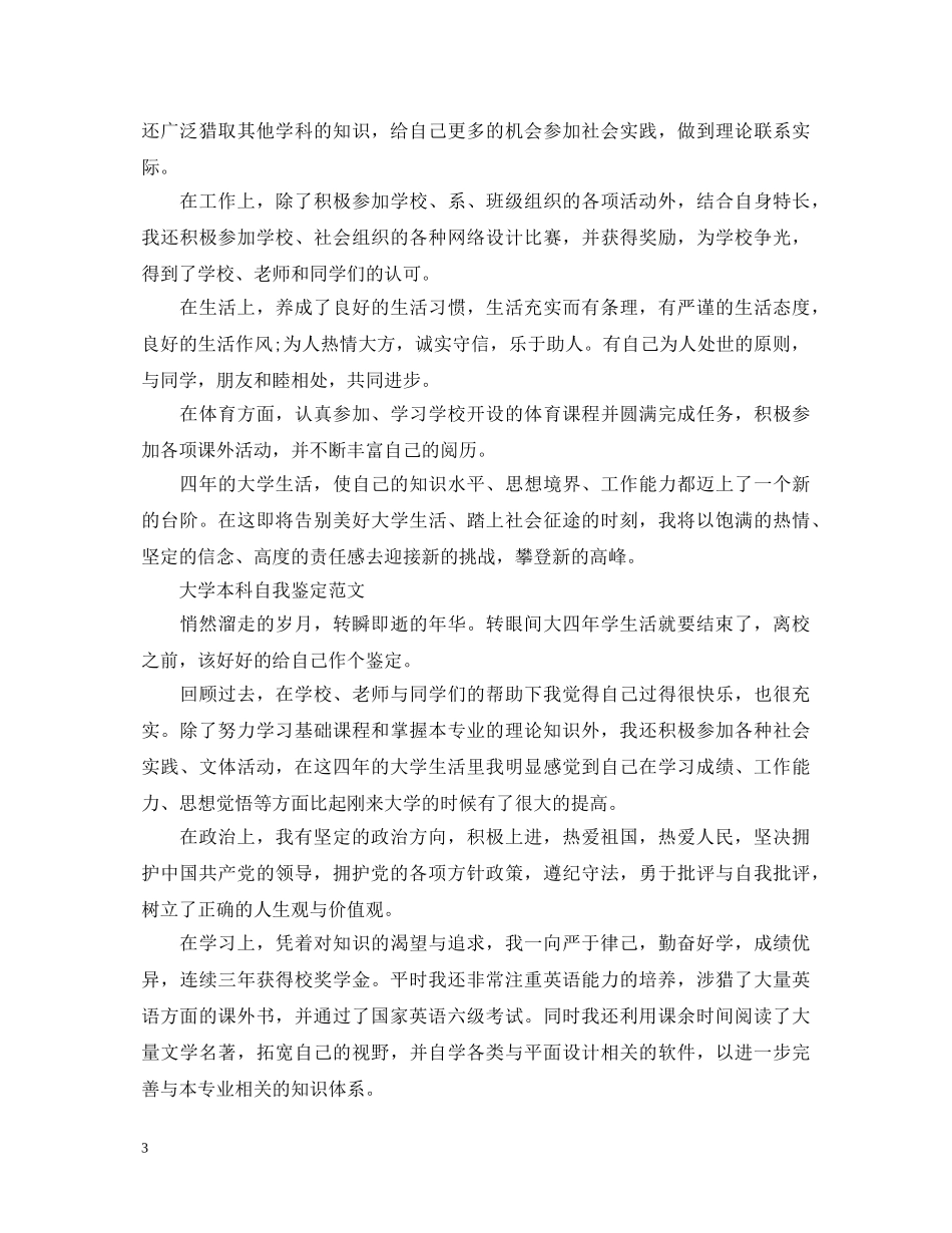 本科毕业生个人自我鉴定 _第3页