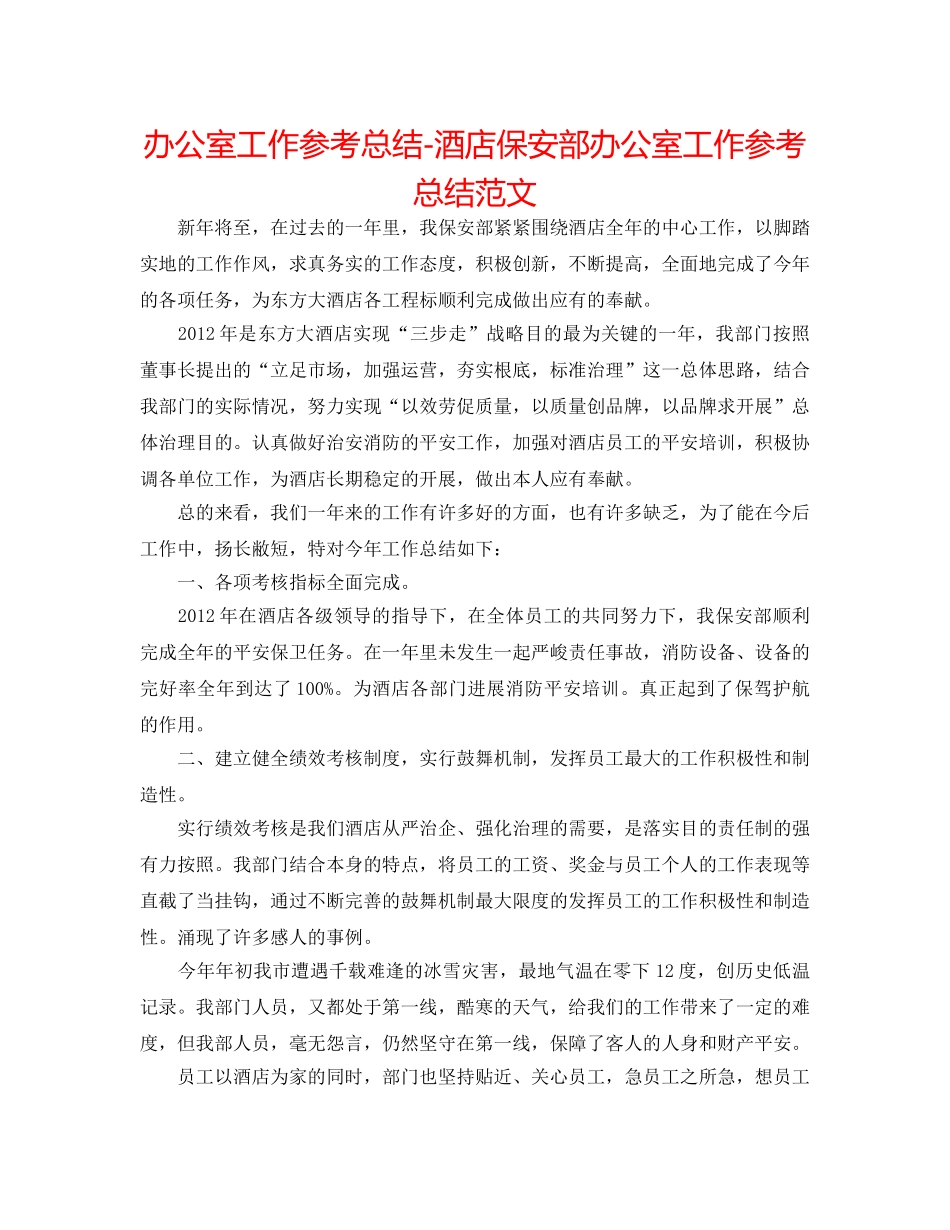 办公室工作参考总结-酒店保安部办公室工作参考总结范文 _第1页