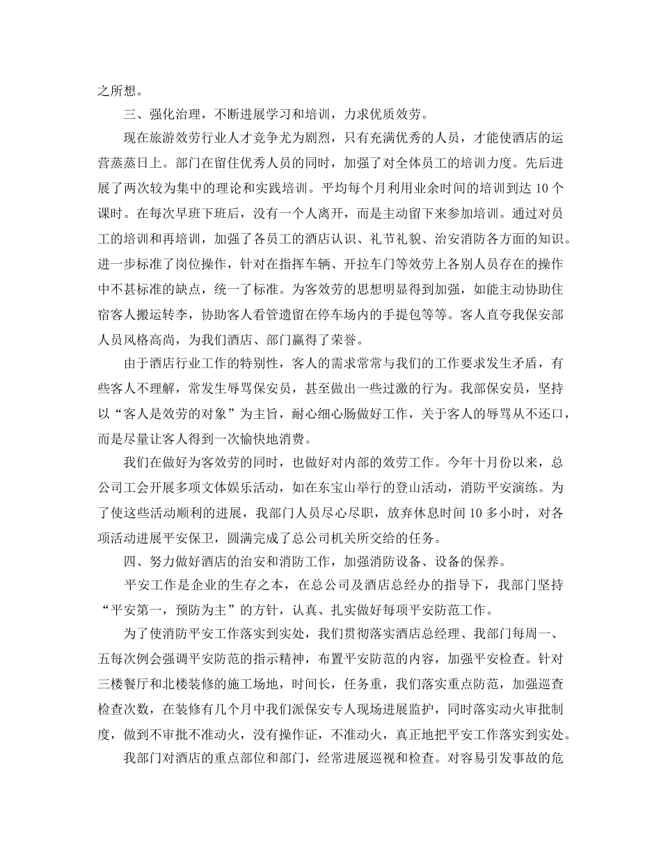 办公室工作参考总结-酒店保安部办公室工作参考总结范文 _第2页