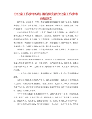 办公室工作参考总结-酒店保安部办公室工作参考总结范文 