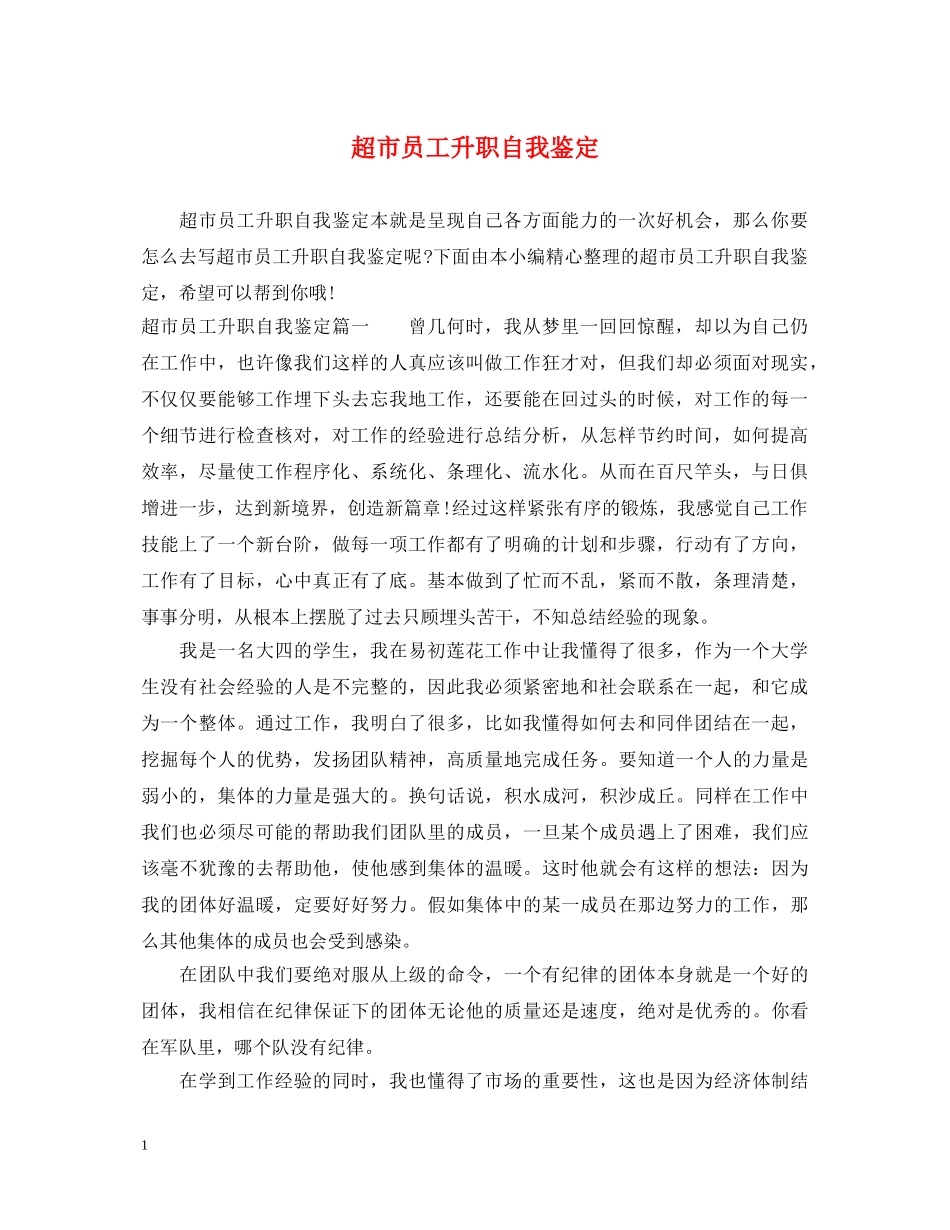 超市员工升职自我鉴定 _第1页