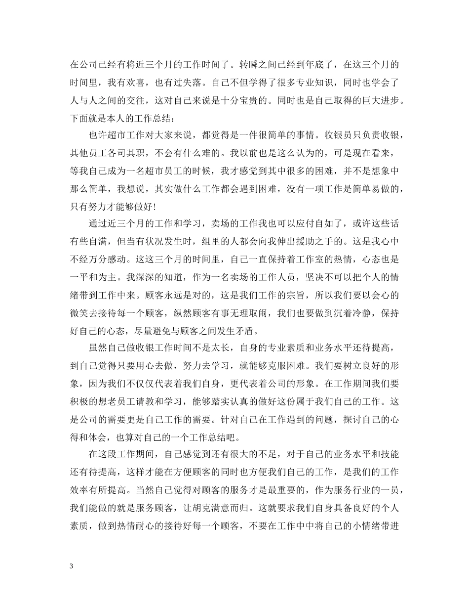 超市员工升职自我鉴定 _第3页