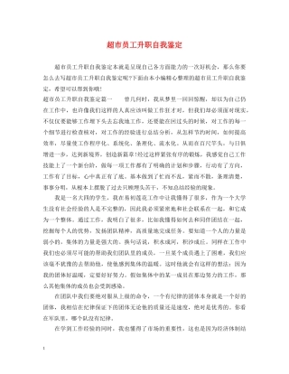 超市员工升职自我鉴定 