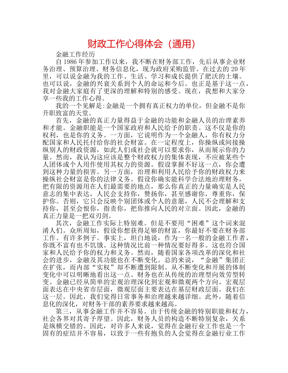 财政工作心得体会（通用） _第1页
