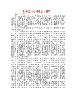 财政工作心得体会（通用） 