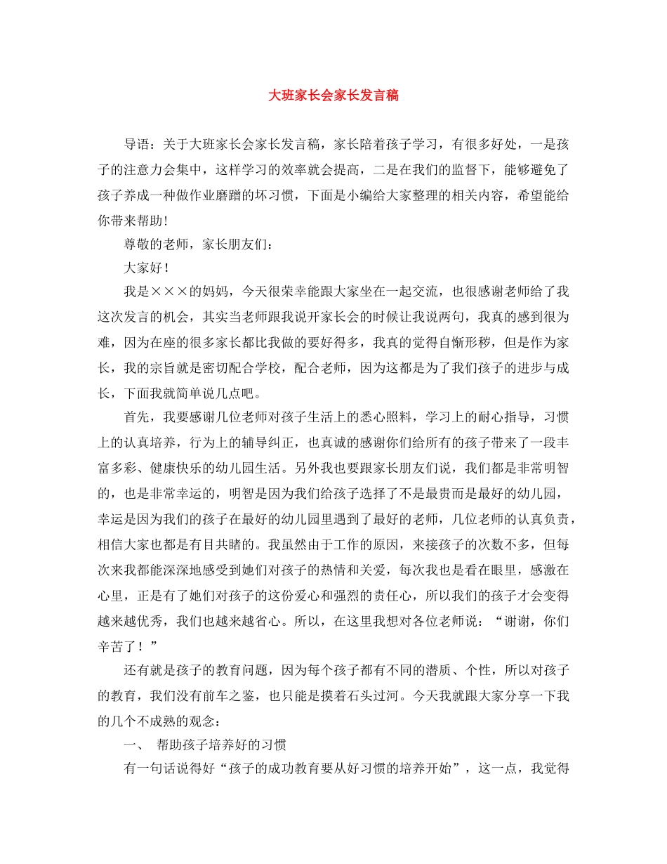 大班家长会家长发言稿 _第1页