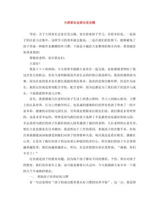 大班家长会家长发言稿 