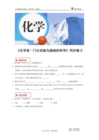 【同步练习】《化学是一门以实验为基础的科学》(人教)