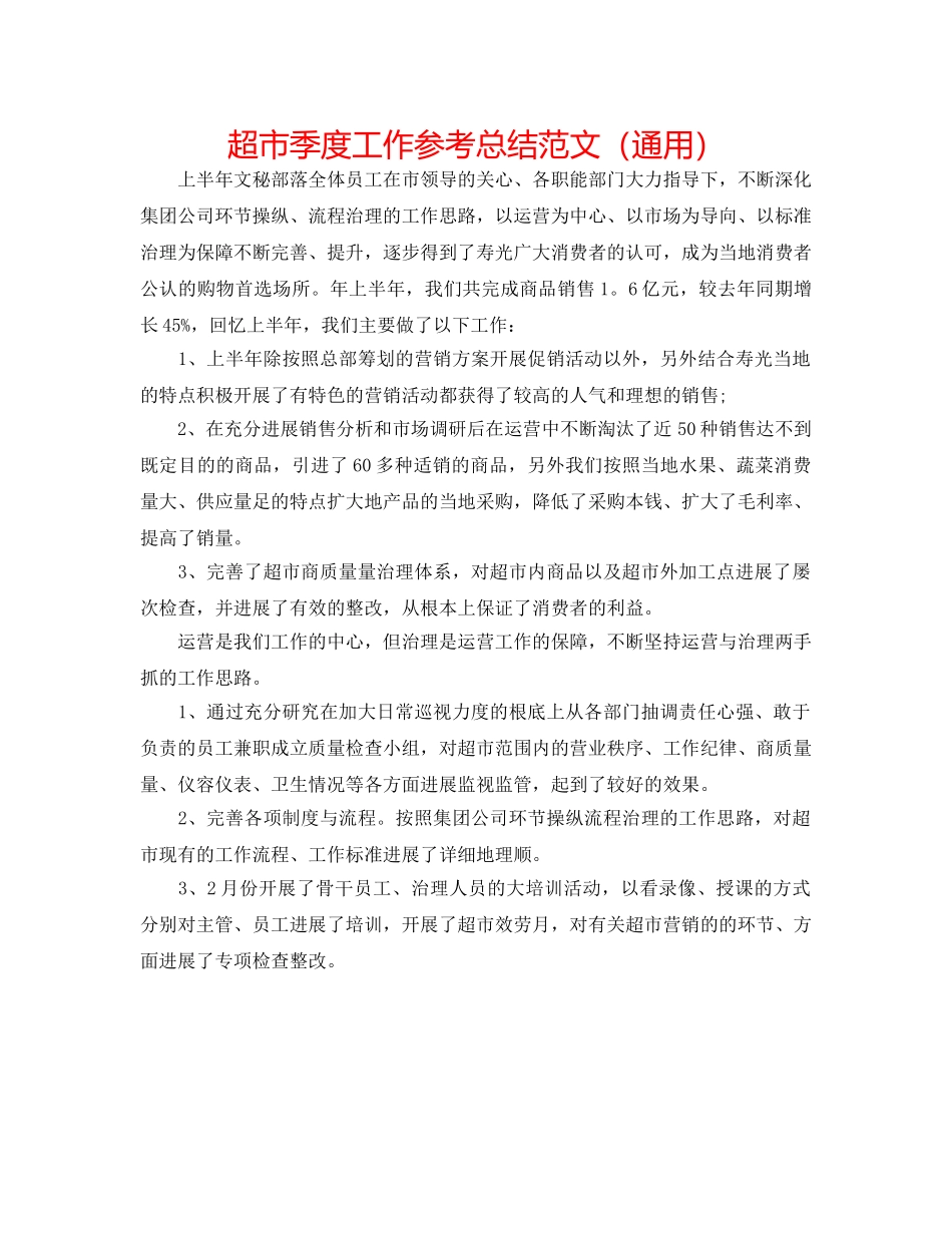 超市季度工作参考总结范文（通用） _第1页