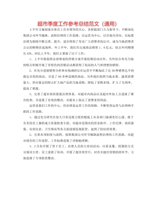 超市季度工作参考总结范文（通用） 