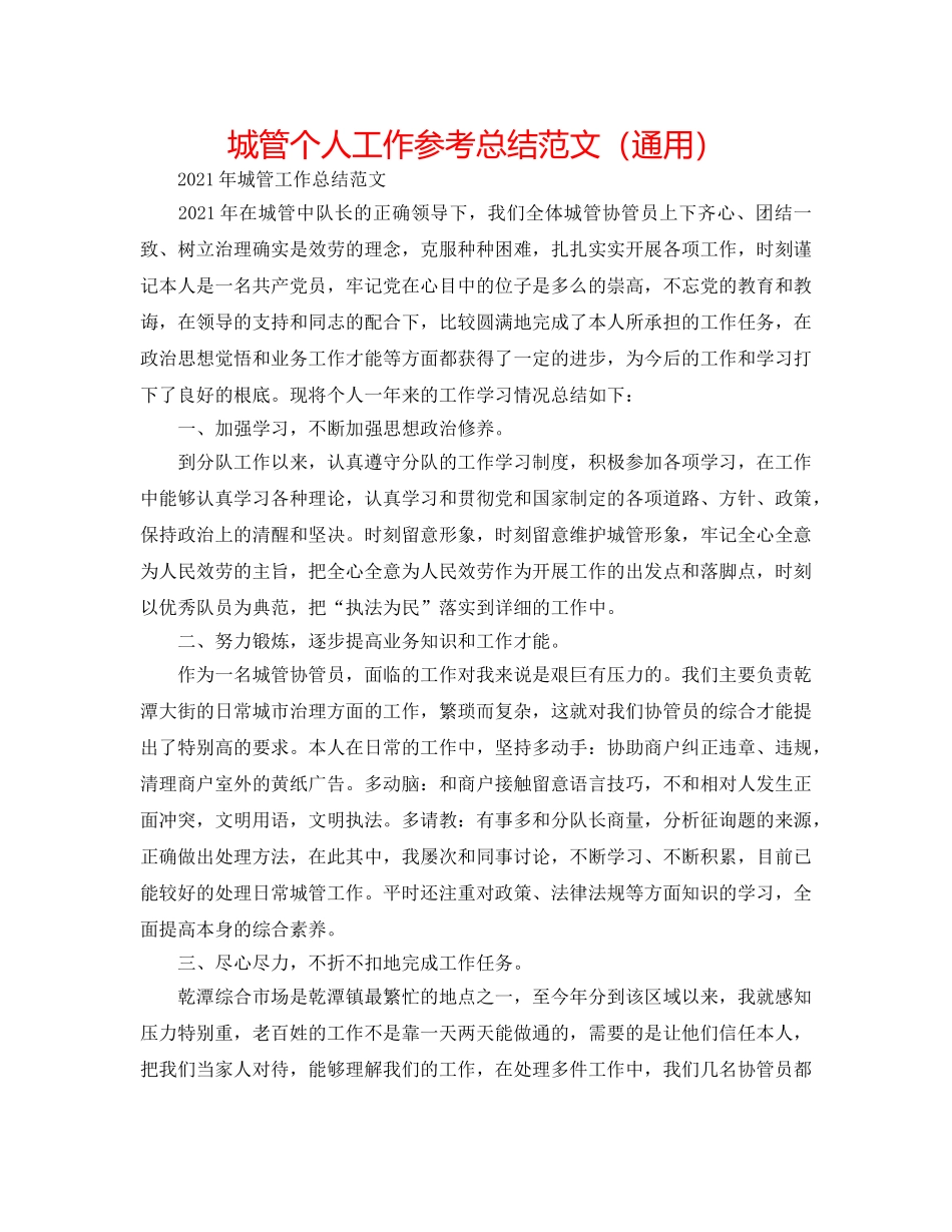 城管个人工作参考总结范文（通用） _第1页