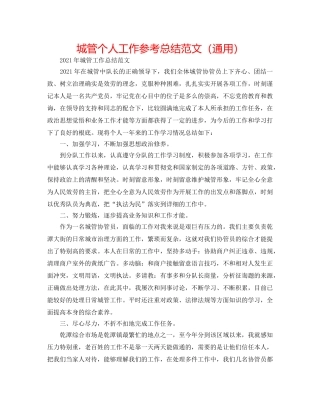 城管个人工作参考总结范文（通用） 