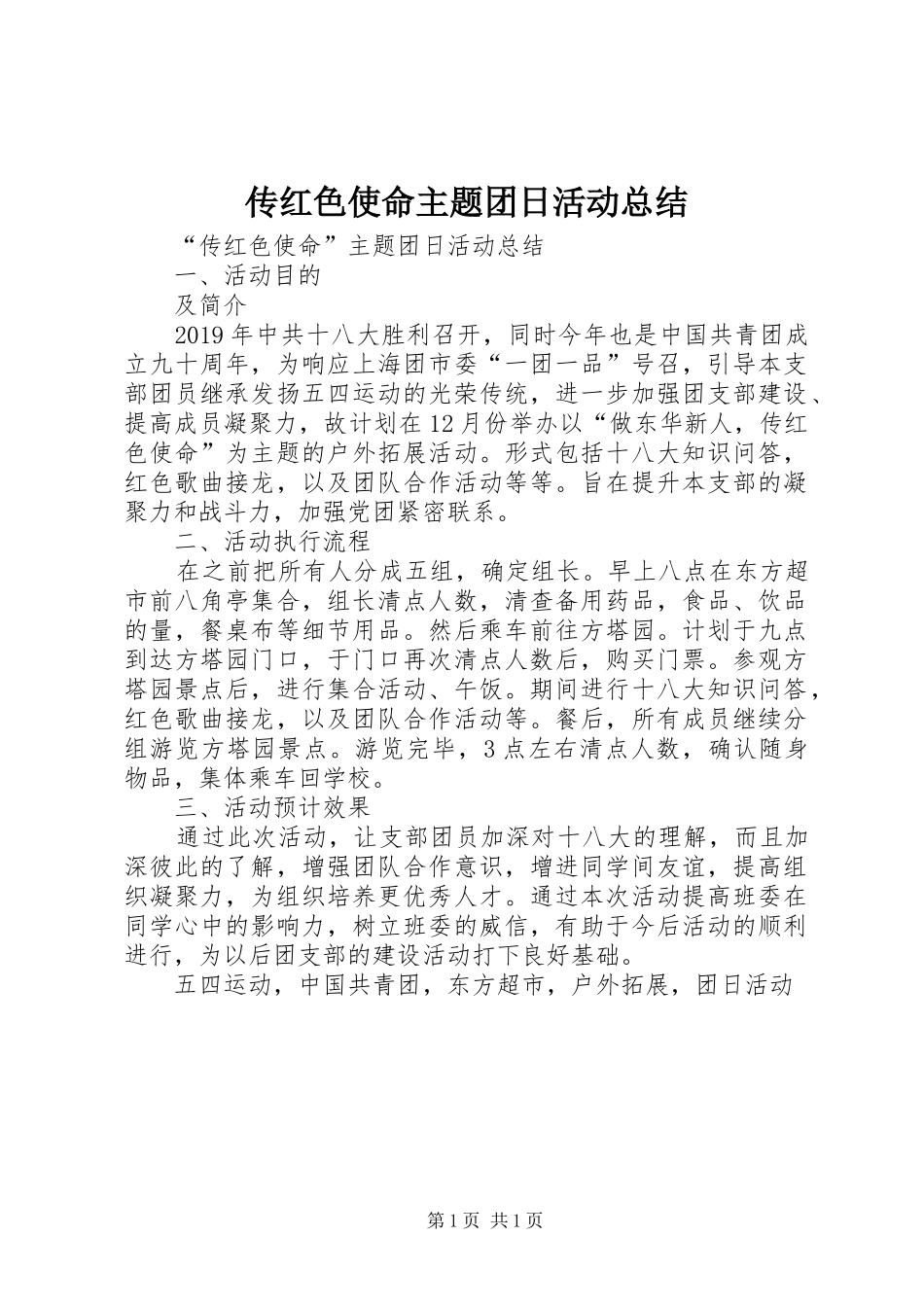 传红色使命主题团日活动总结_第1页