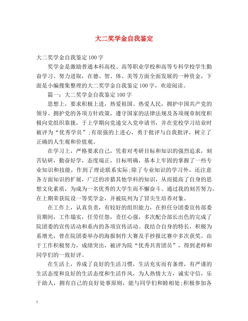 大二奖学金自我鉴定2 _第1页