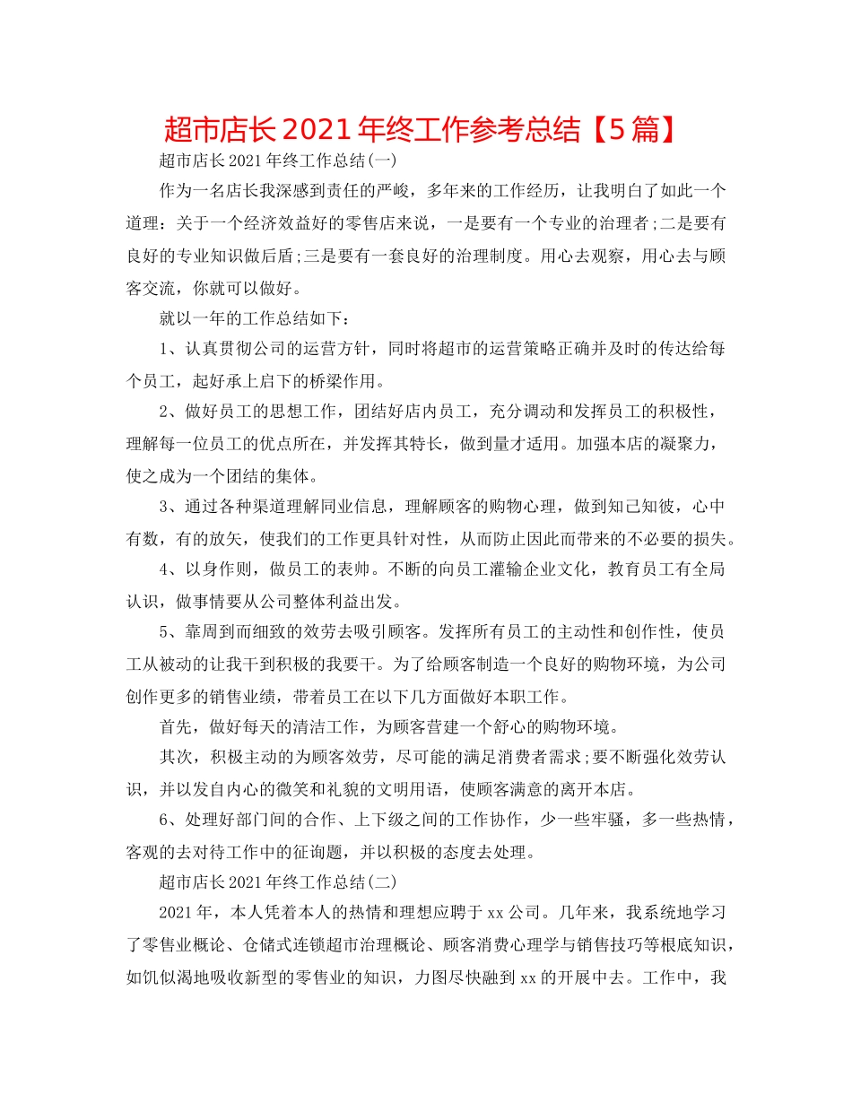 超市店长2024年终工作参考总结【5篇】 _第1页