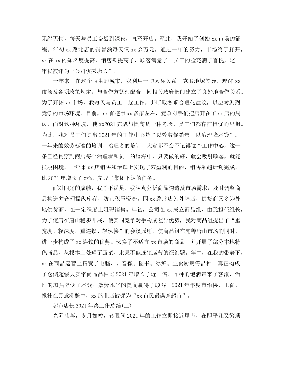 超市店长2024年终工作参考总结【5篇】 _第2页