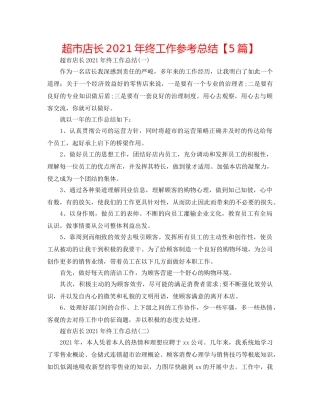 超市店长2024年终工作参考总结【5篇】 