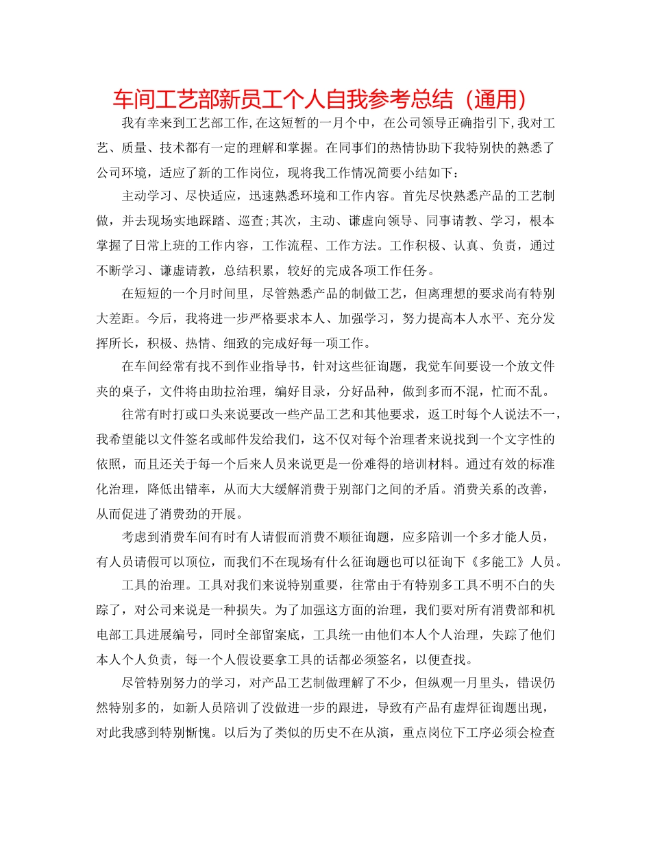车间工艺部新员工个人自我参考总结（通用） _第1页