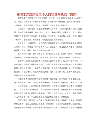 车间工艺部新员工个人自我参考总结（通用） 