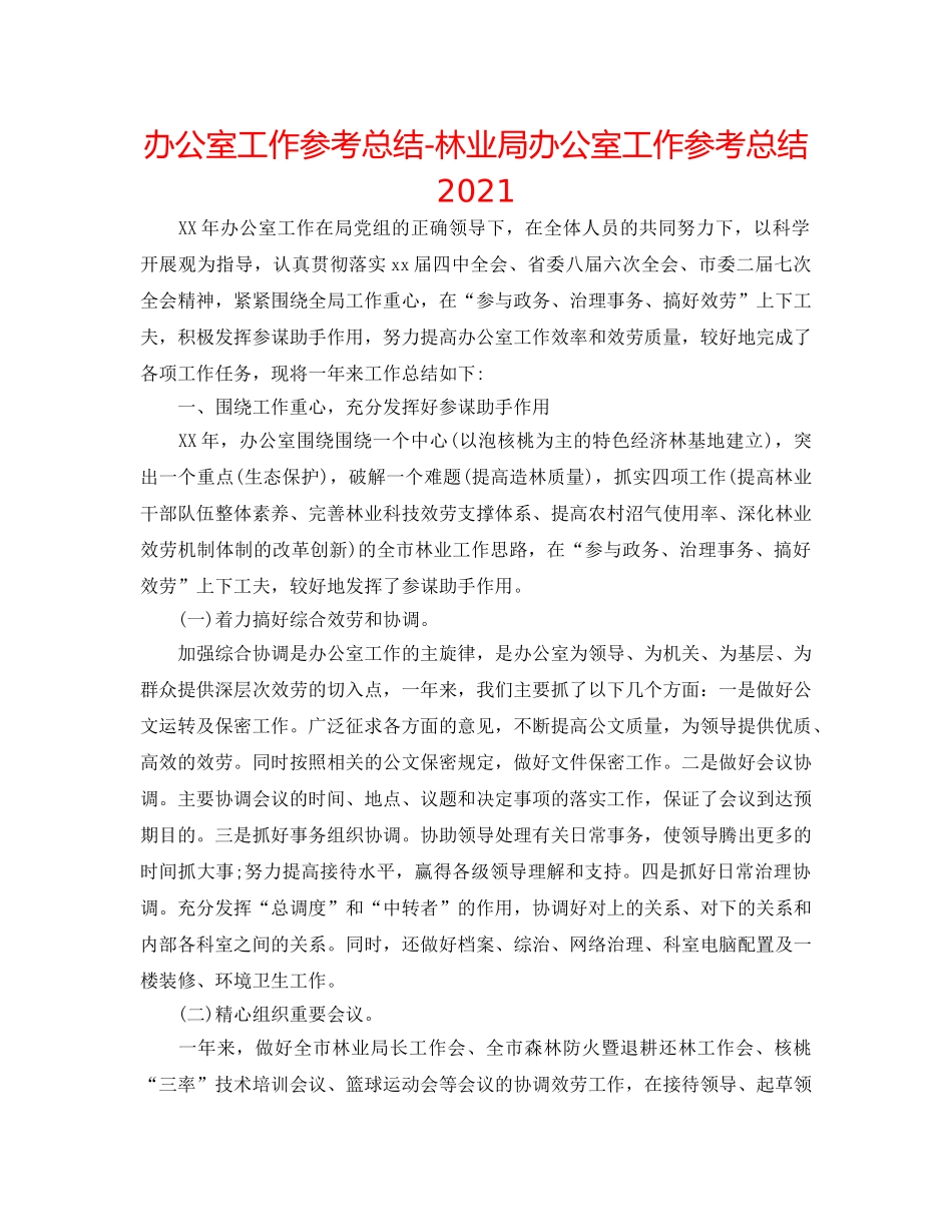 办公室工作参考总结-林业局办公室工作参考总结2024 _第1页