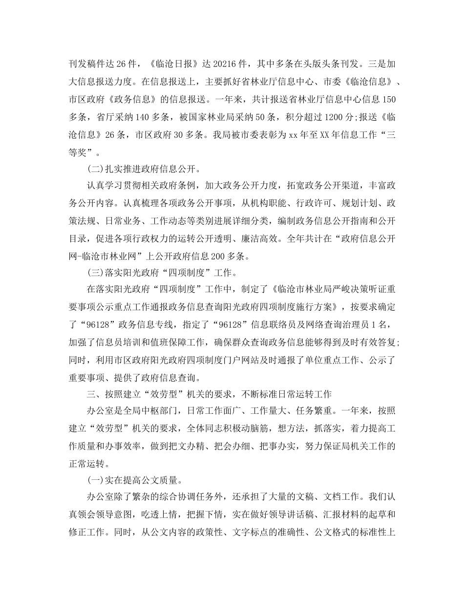 办公室工作参考总结-林业局办公室工作参考总结2024 _第3页