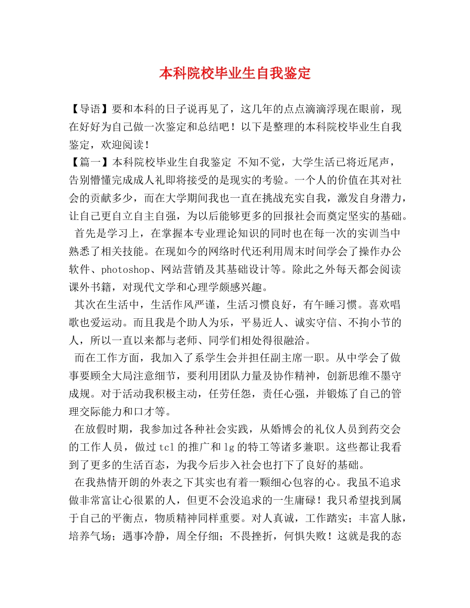本科院校毕业生自我鉴定 _第1页