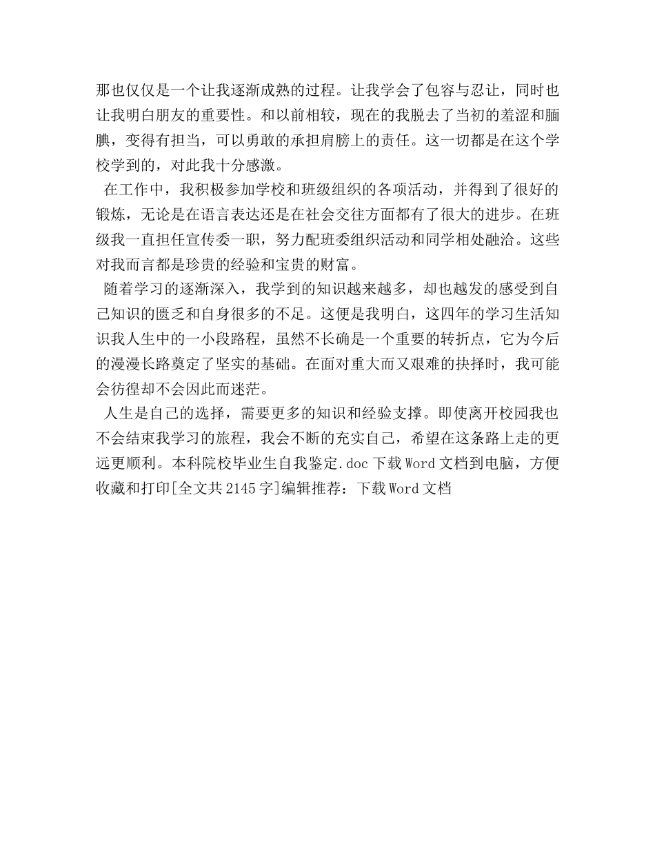 本科院校毕业生自我鉴定 _第3页