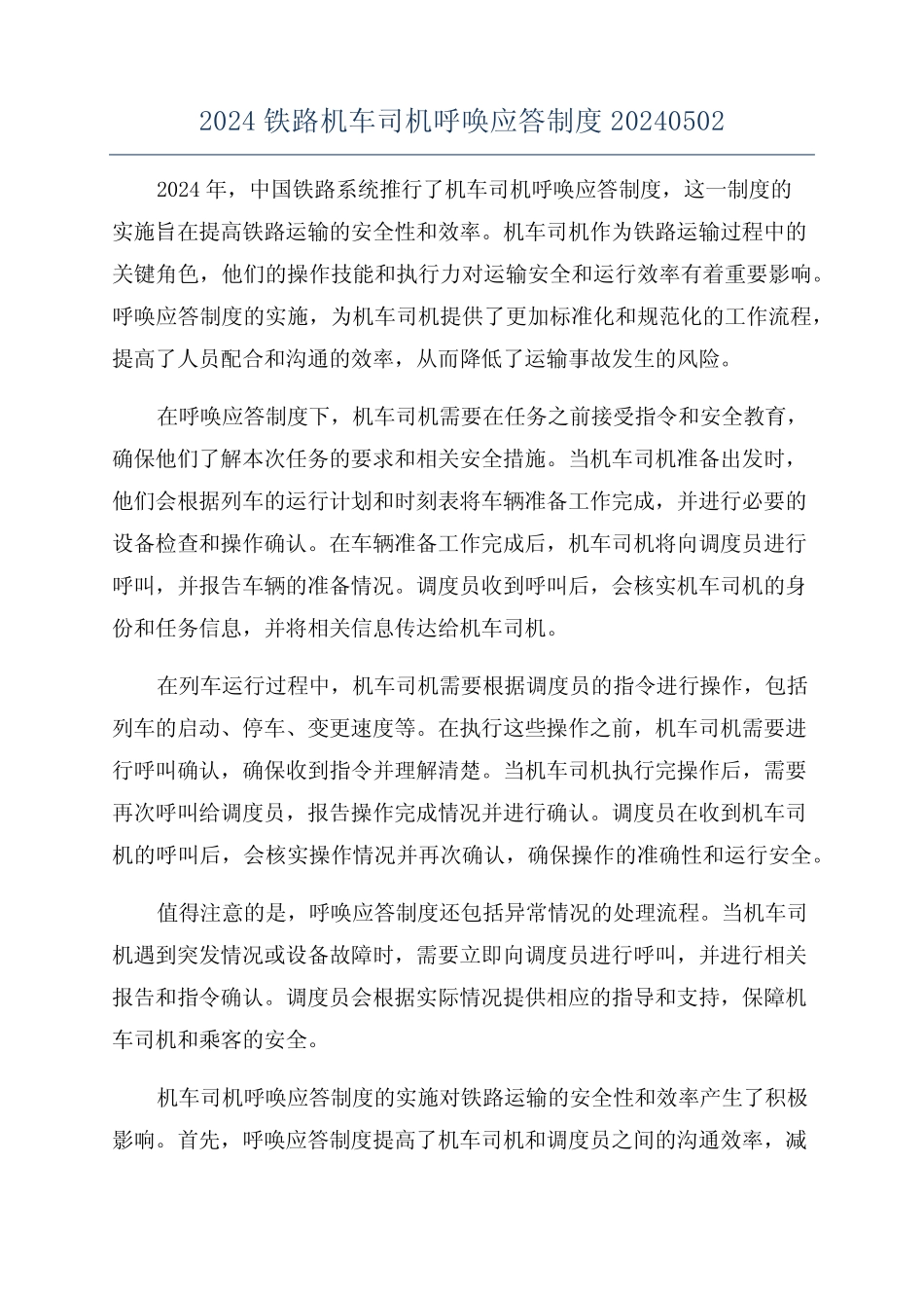 2024铁路机车司机呼唤应答制度20240502 _第1页