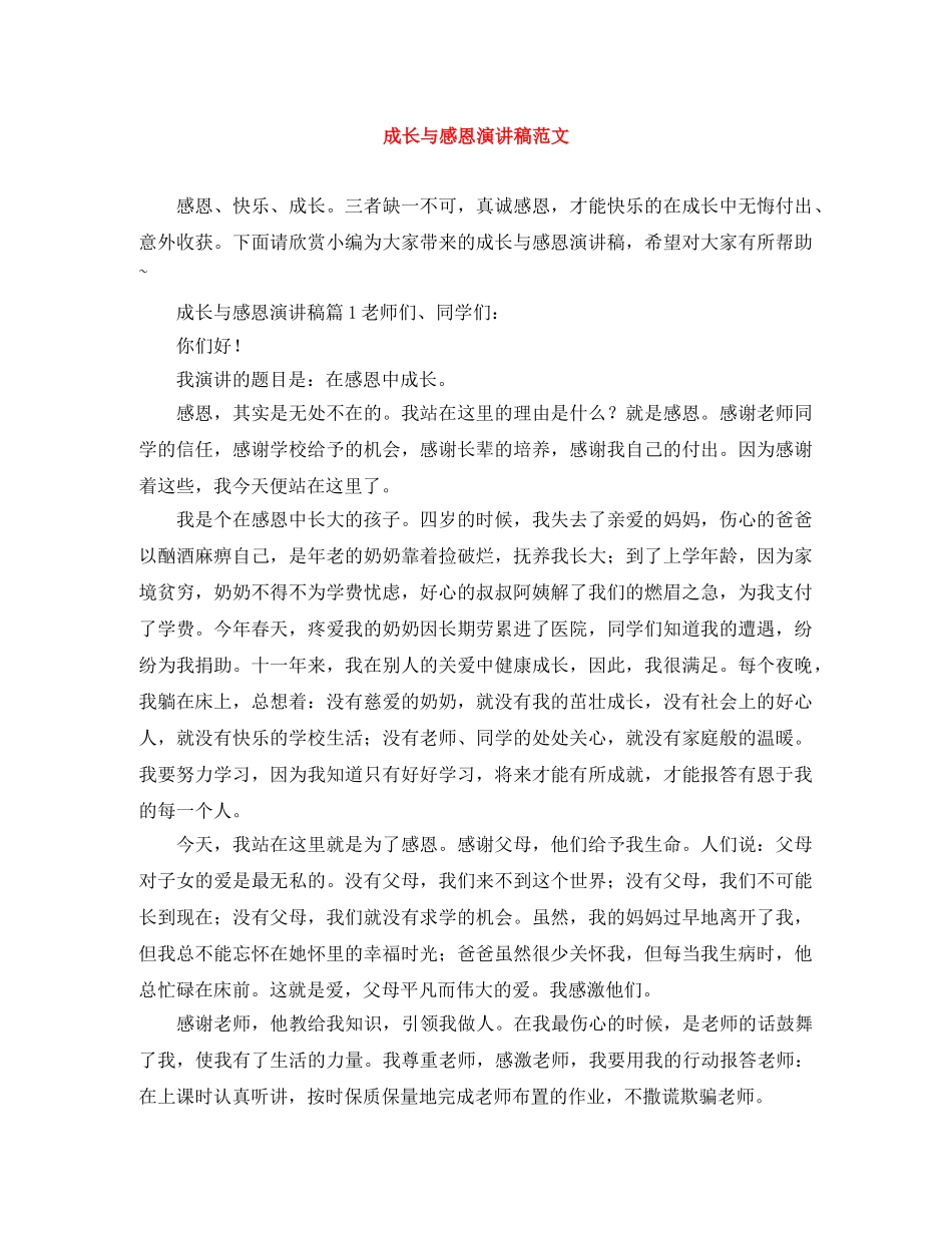 成长与感恩演讲稿范文 _第1页