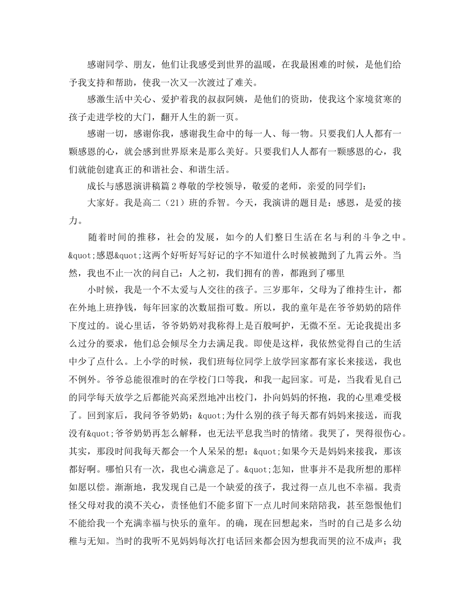 成长与感恩演讲稿范文 _第2页